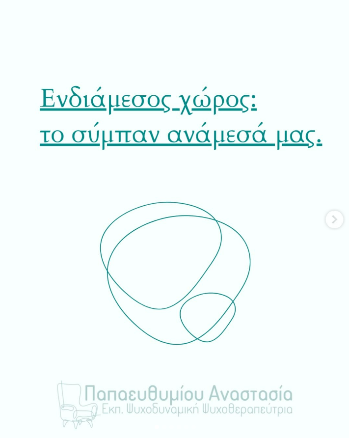 Ενδιάμεσος χώρος: το σύμπαν ανάμεσά μας.