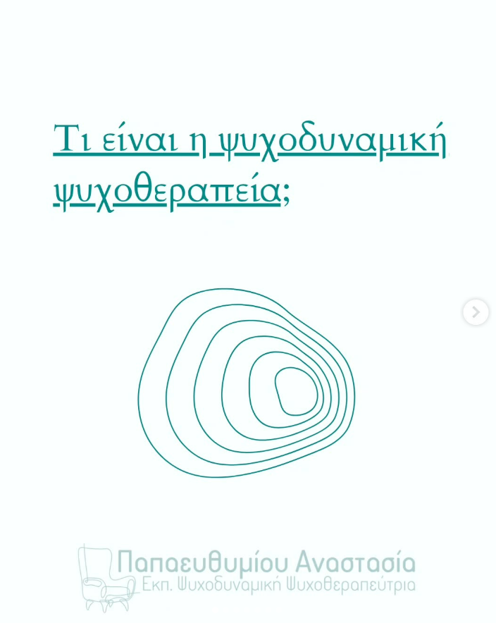Τι είναι η ψυχοδυναμική ψυχοθεραπεία?